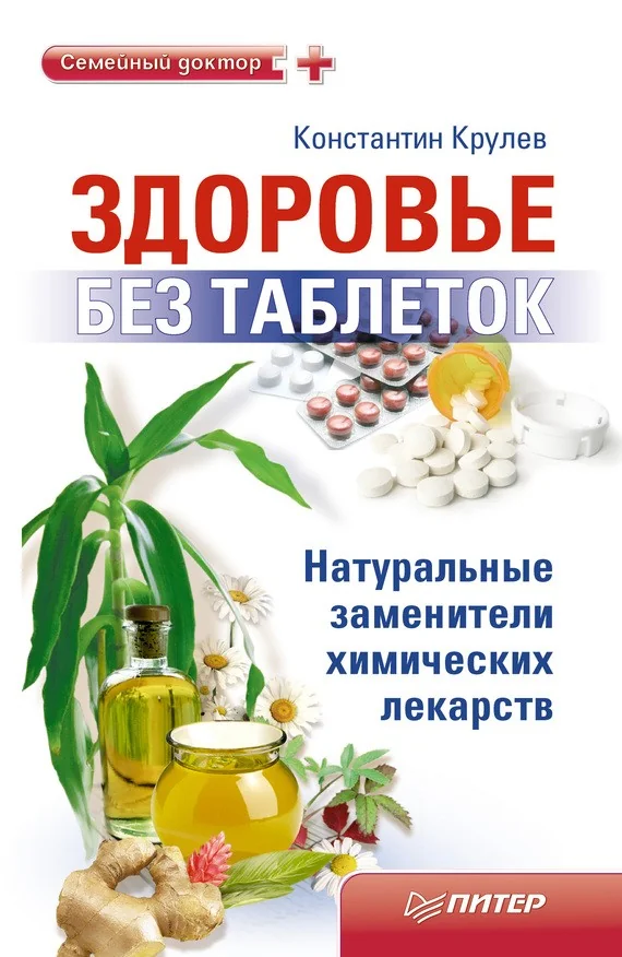 Обложка книги «Здоровье без таблеток. Натуральные заменители химических лекарств»