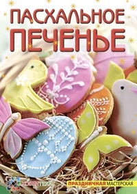 Обложка книги «Пасхальное печенье»