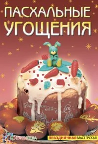 Обложка книги «Пасхальные угощения»