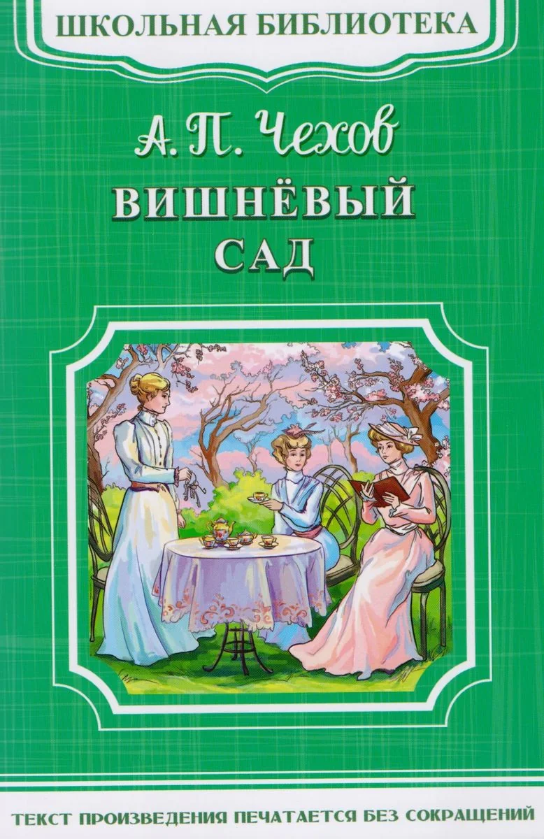 Обложка книги «Вишневый сад»
