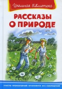 Обложка книги «Рассказы о природе»
