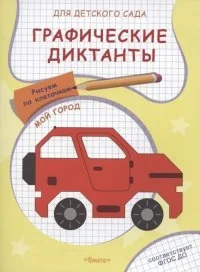 Обложка книги «Графические диктанты для детского сада. Мой город»