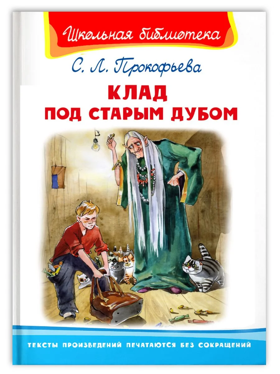 Обложка книги «Клад под старым дубом»