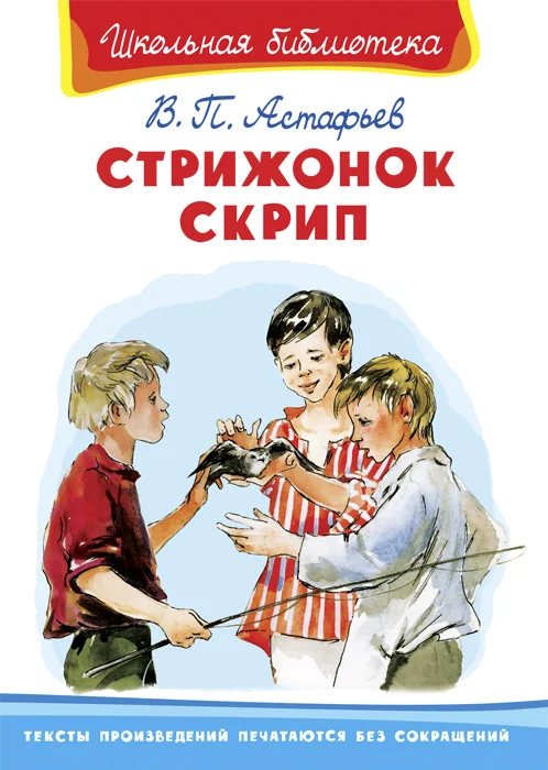 Обложка книги «Стрижонок Скрип»