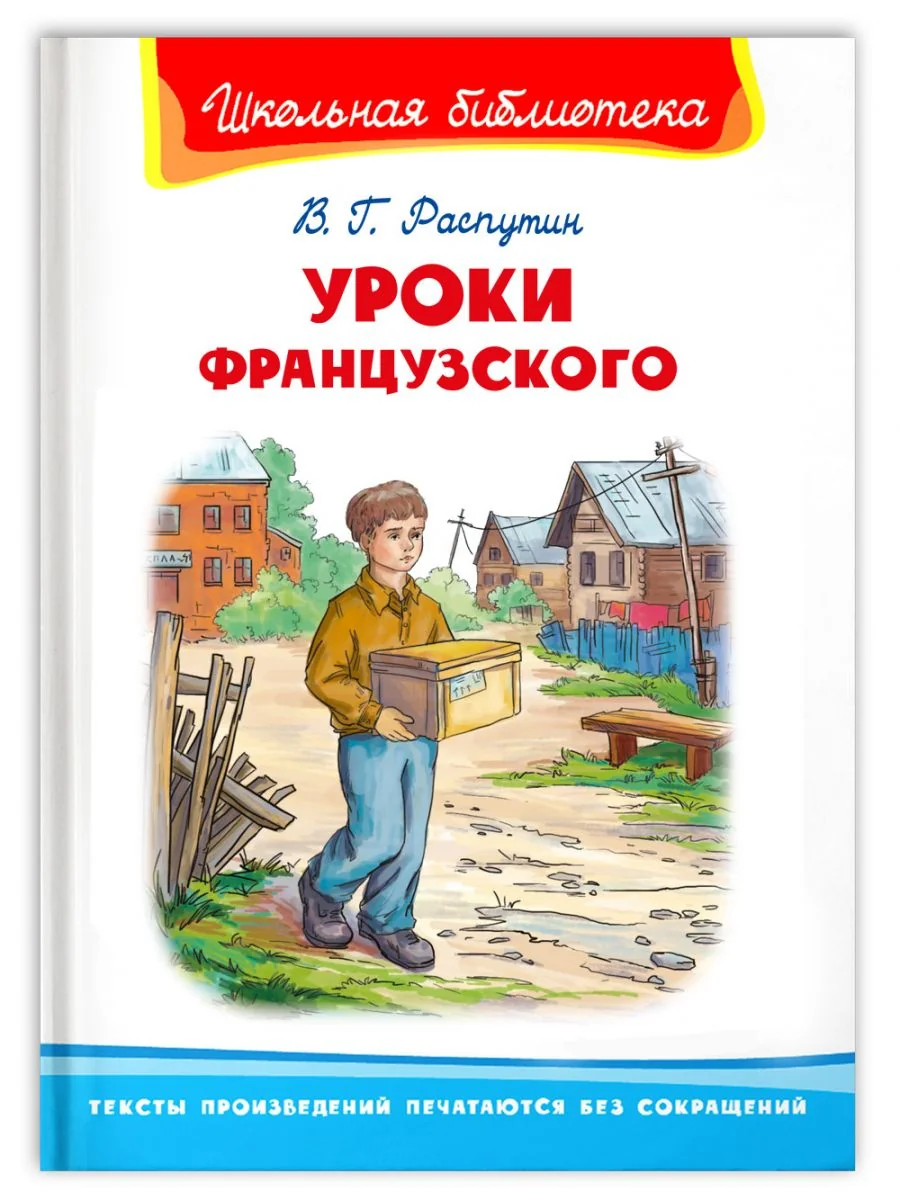 Обложка книги «Уроки французского»