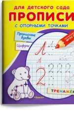 Обложка книги «Прописи с опорными точками. Прописные буквы. Цифры»