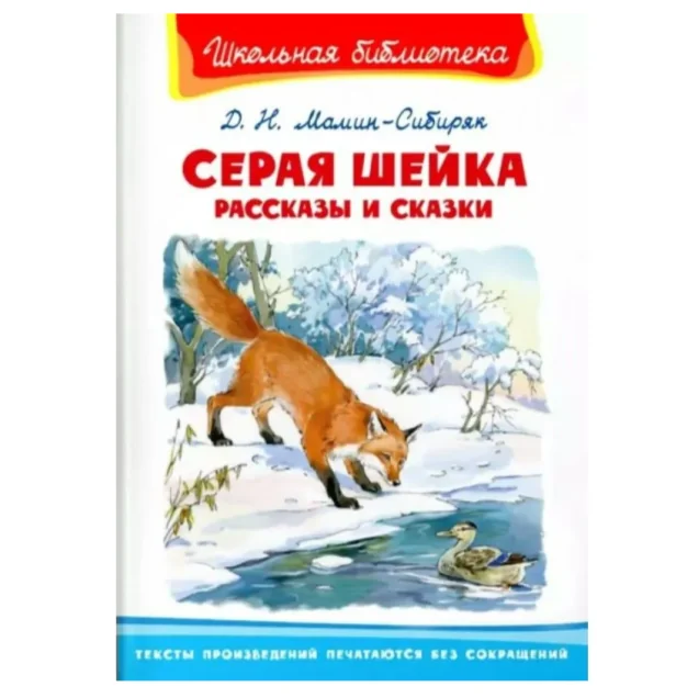Обложка книги «Серая шейка. Рассказы и сказки»