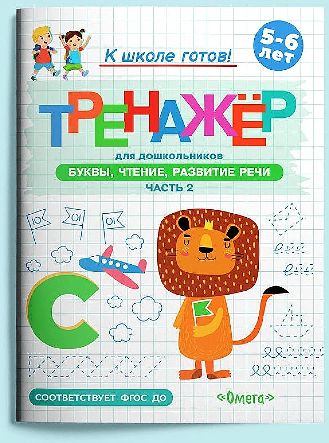 Обложка книги «Тренажёр для дошкольников. Буквы, чтение, развитие речи. Часть 2»