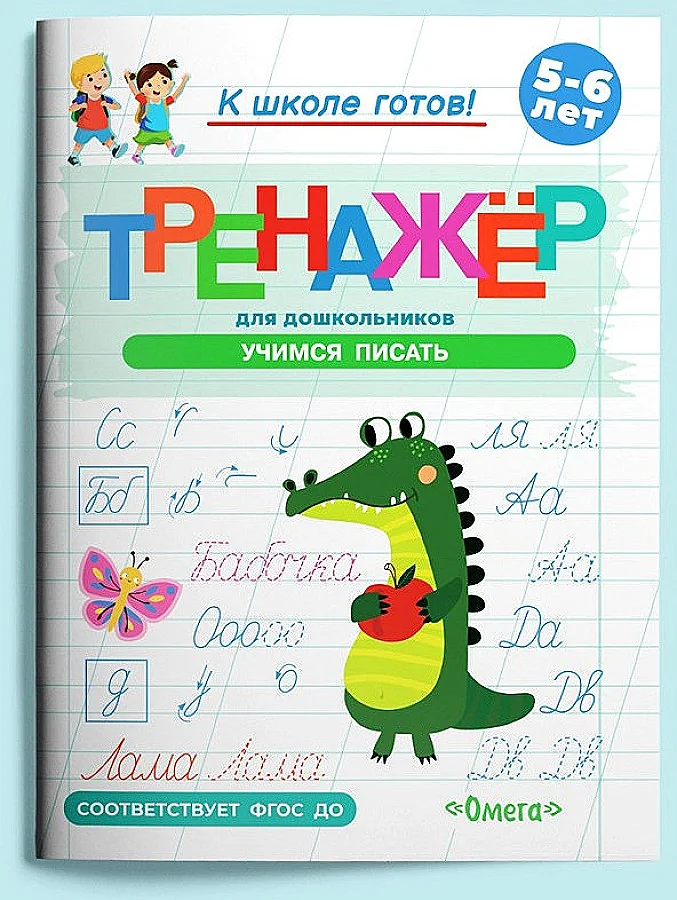 Обложка книги «Тренажер. Готовимся к школе. Учимся писать»