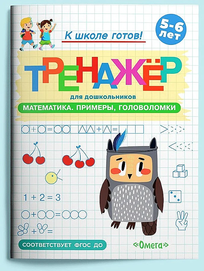 Обложка книги «Тренажёр для дошкольников. Математика. Примеры, головоломки»