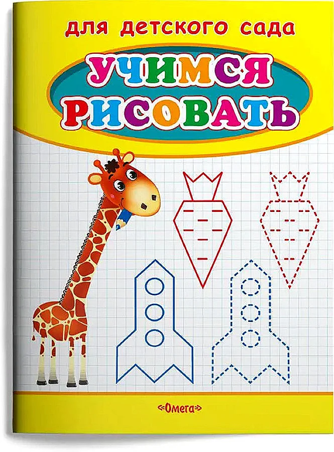 Обложка книги «Раскраска. Учимся рисовать. Жираф»