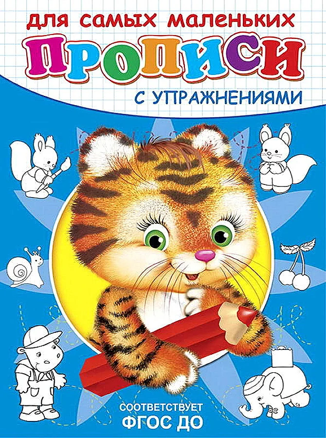 Обложка книги «Прописи с упражнениями. Тигренок»
