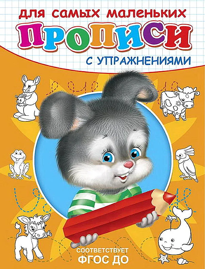 Обложка книги «Прописи с упражнениями. Зайчик»