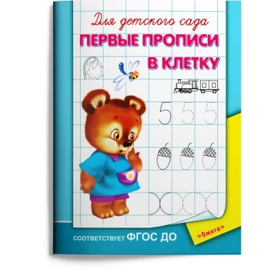 Обложка книги «Для детского сада. Первые прописи в клетку»