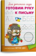 Обложка книги «Для детского сада. Готовим руку к письму»