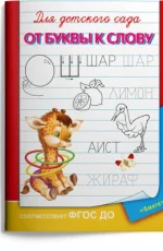 Обложка книги «Для детского сада. От буквы к слову»