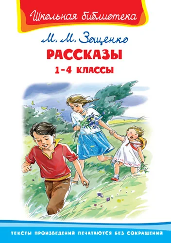 Обложка книги «Рассказы. 1-4 классы»