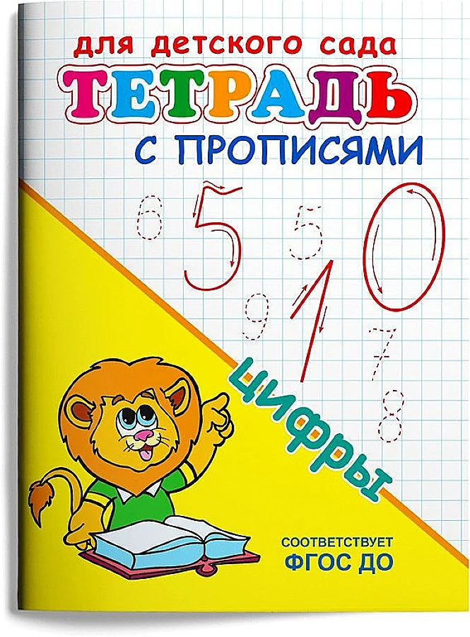 Обложка книги «Тетрадь с прописями. Цифры»