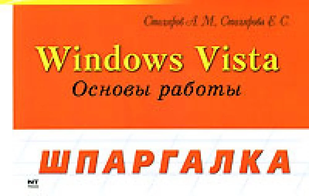Обложка книги «Windows Vista. Основы работы»