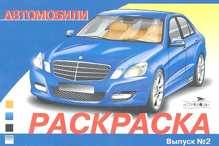 Обложка книги «Автомобили. Выпуск 2»