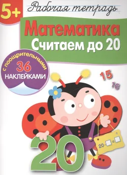 Обложка книги «Математика. Считаем до 20. Рабочая тетрадь»