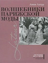 Обложка книги «Волшебники парижской моды»