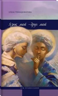 Обложка книги «Язык мой-друг мой»