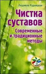 Обложка книги «Чистка суставов. Современные и традиционные методы»