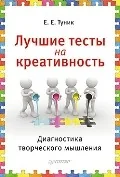Обложка книги «Лучшие тесты на креативность. Диагностика творческого мышления»