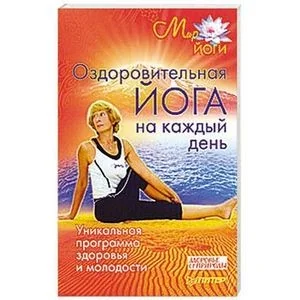 Обложка книги «Оздоровительная йога на каждый день. Уникальная программа здоровья и молодости»