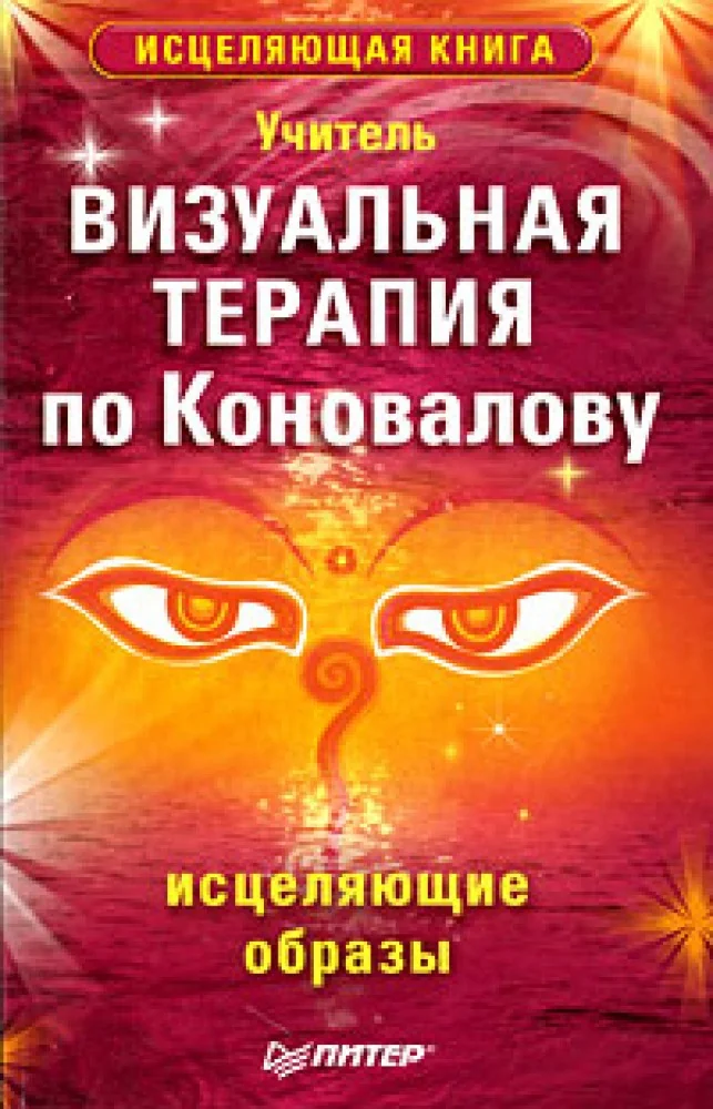 Обложка книги «Визуальная терапия по Коновалову. Исцеляющие образы»