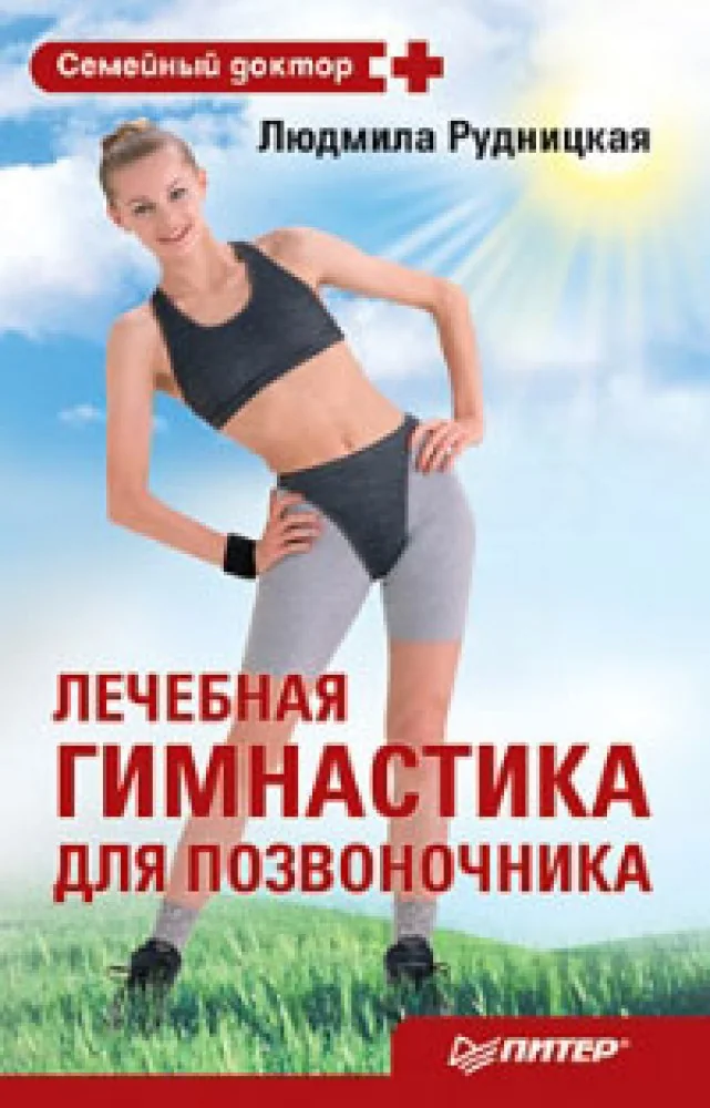 Обложка книги «Лечебная гимнастика для позвоночника»