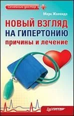 Обложка книги «Новый взгляд на гипертонию: причины и лечение. 4 сенсации Жолондза»