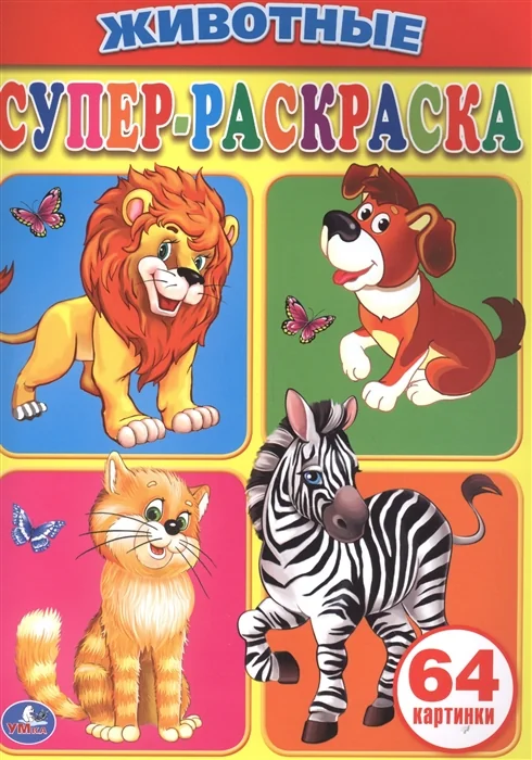 Обложка книги «Животные. Супер-раскраска»