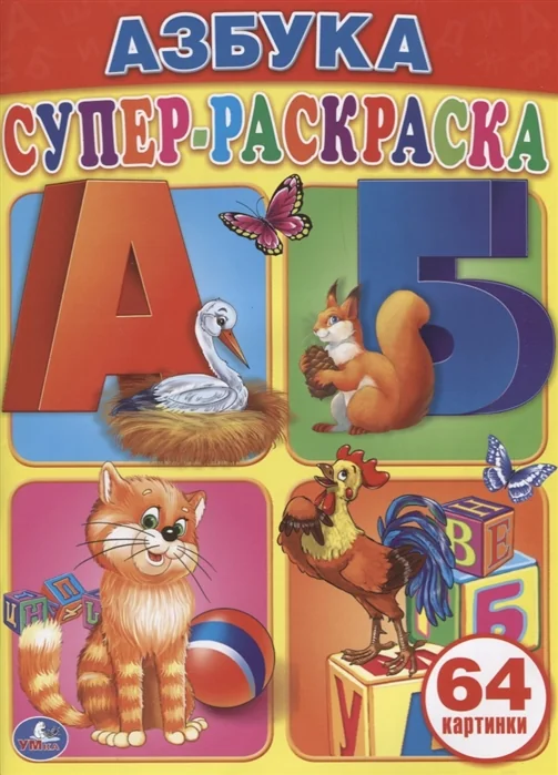 Обложка книги «Азбука. Супер-раскраска»