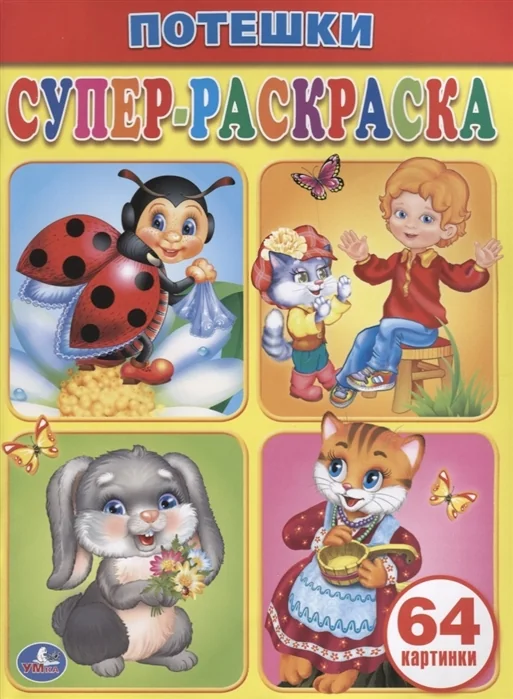 Обложка книги «Потешки. Супер-раскраска»