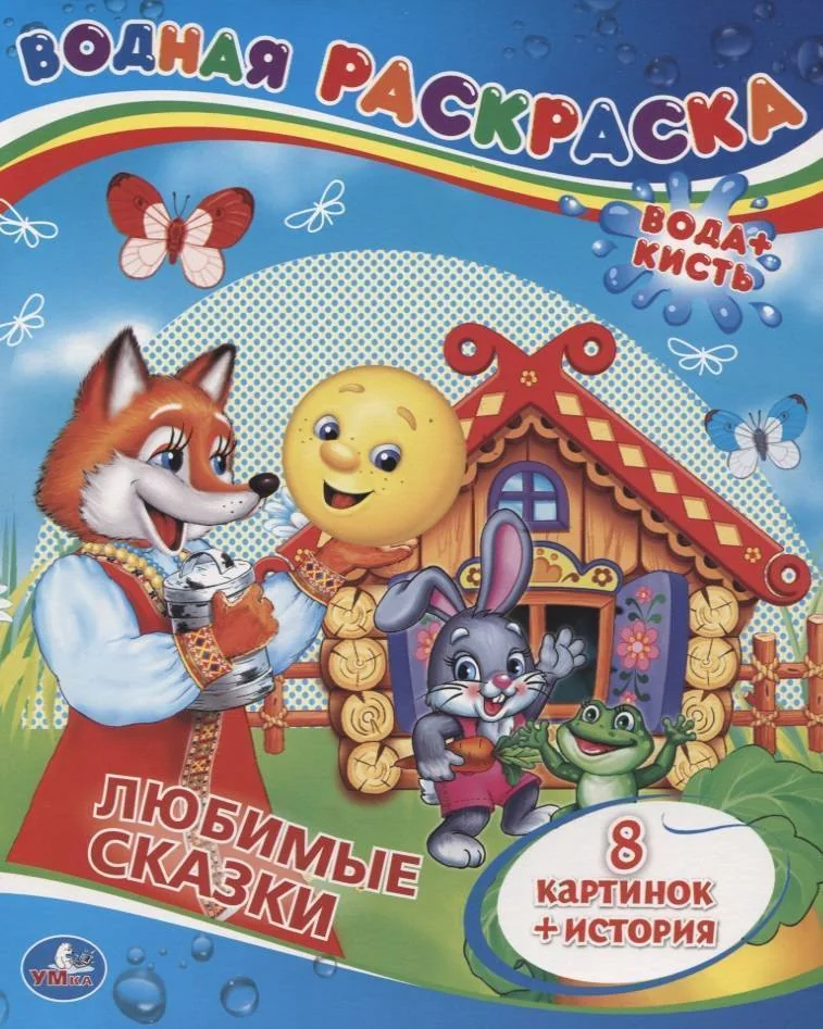 Обложка книги «Сказки. Водная раскраска»
