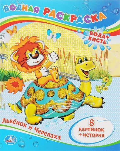 Обложка книги «Львенок и Черепаха»