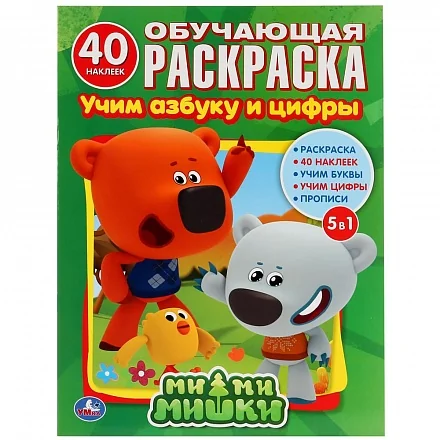 Обложка книги «Обучающая раскраска с наклейками - Ми-ми-мишки. Учим азбуку и цифры»