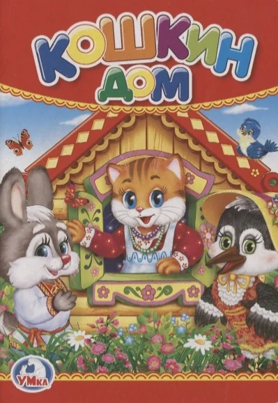 Обложка книги «Кошкин дом»