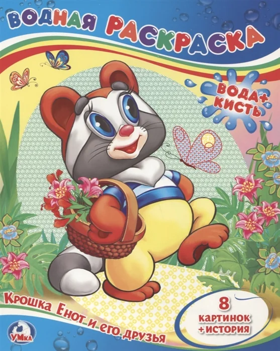 Обложка книги «Крошка Енот и его друзья»