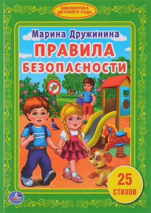Обложка книги «Правила безопасности»