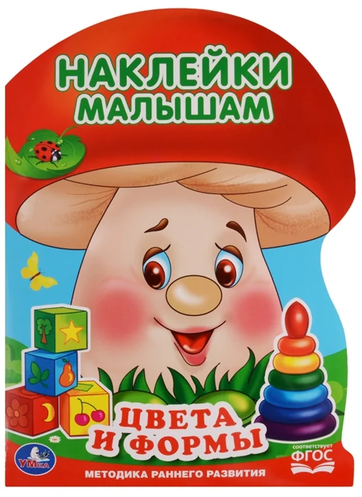 Обложка книги «Цвета и формы. Наклейки малышам (ФГОС)»