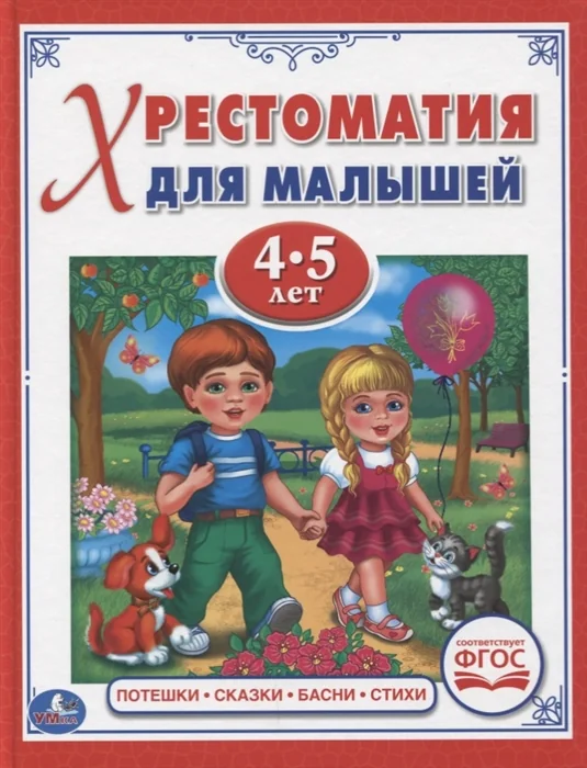 Обложка книги «Потешки, сказки, басни, стихи. Хрестоматия для детей 4-5 лет (ФГОС)»