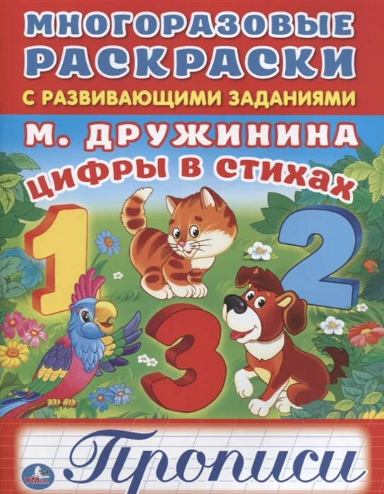 Обложка книги «Цифры в стихах. Прописи. Многоразовые раскраски с развивающими заданиями»