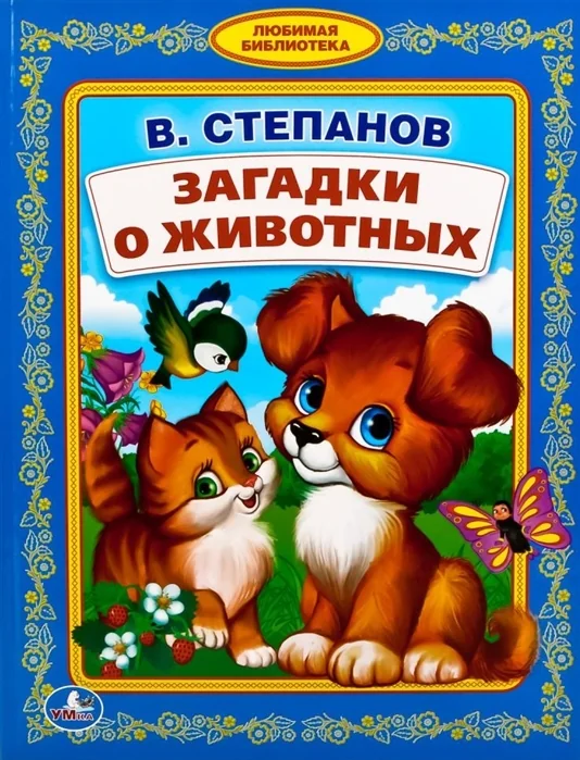 Обложка книги «Загадки о животных»