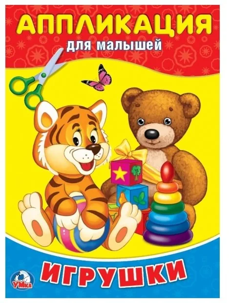 Обложка книги «Игрушки. Аппликация для малышей»