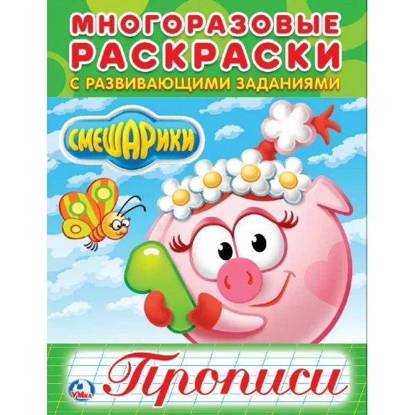 Обложка книги «Смешарики . (Многоразовые раскраски с прописями. )»