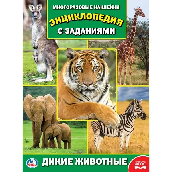 Обложка книги «Дикие животные (Энциклопедия с наклейками A4)»