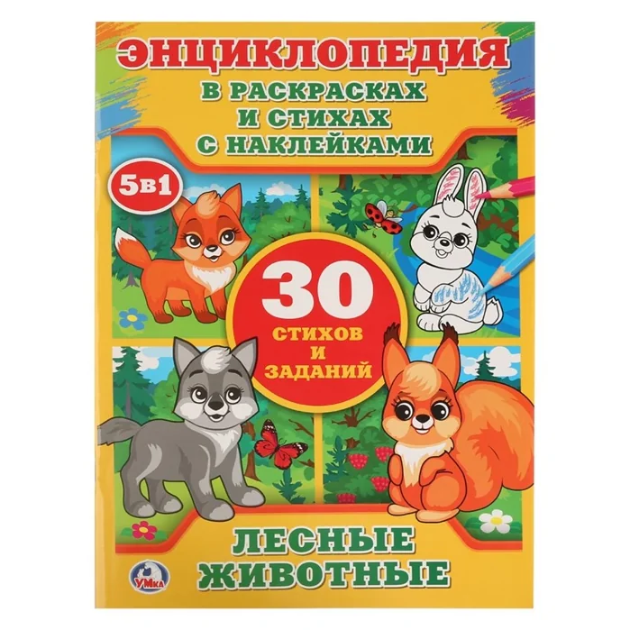 Обложка книги «Лесные животные. 30 стихов и заданий»